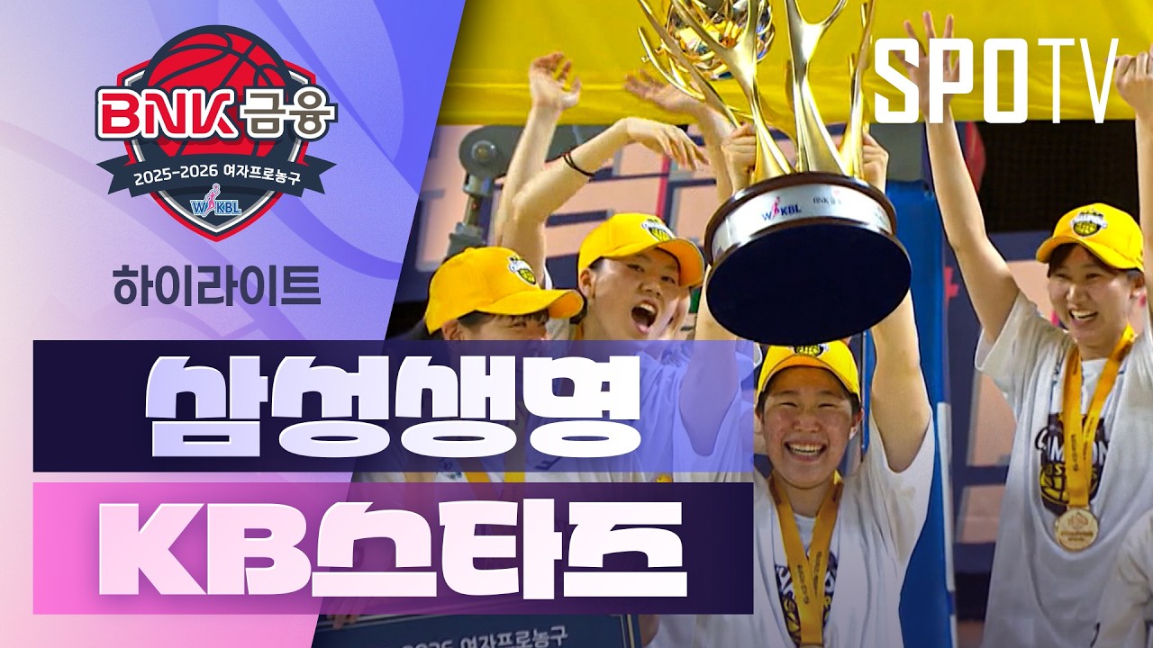 🏀 [WKBL] 삼성생명 vs KB스타즈 하이라이트