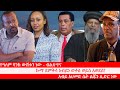 Anchor የዓለም ባንክ ውሸቱን ነው ብልጽግና ኩማ ደምቅሳ አብይን �