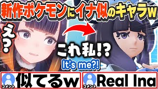 [JP/ENG SUB] 新作ポケモンでイナ似のキャラに出会うイナちゃんw Doesn't she look like me?【一伊那尓栖/切り抜き】ネタバレ注意/ Spoiler alert