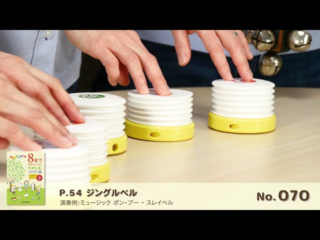 ミュージック ポン・プー P-tunes MPP-8(幹音) | 鈴木楽器製作所 ミュージック ポン・プー P-tunes MPP-8(幹音) | 鈴木楽器製作所