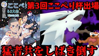 ここぺり杯第3回出場！震えて待ってろ猛者ども🔥【ポケモンGO】