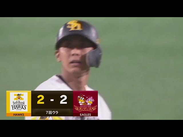 【7回裏】ついに同点!! ホークス・今宮健太 左中間への2点タイムリー2ベースヒット!!  2023年9月9日 福岡ソフトバンクホークス 対 東北楽天ゴールデンイーグルス