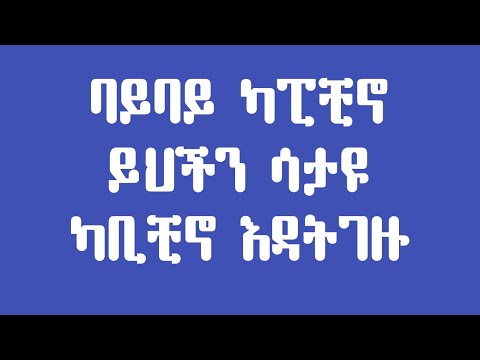 ባይባይ ካፒቺኖ ይህችን ሳታዩ ካቢቺኖ እዳትገዙ