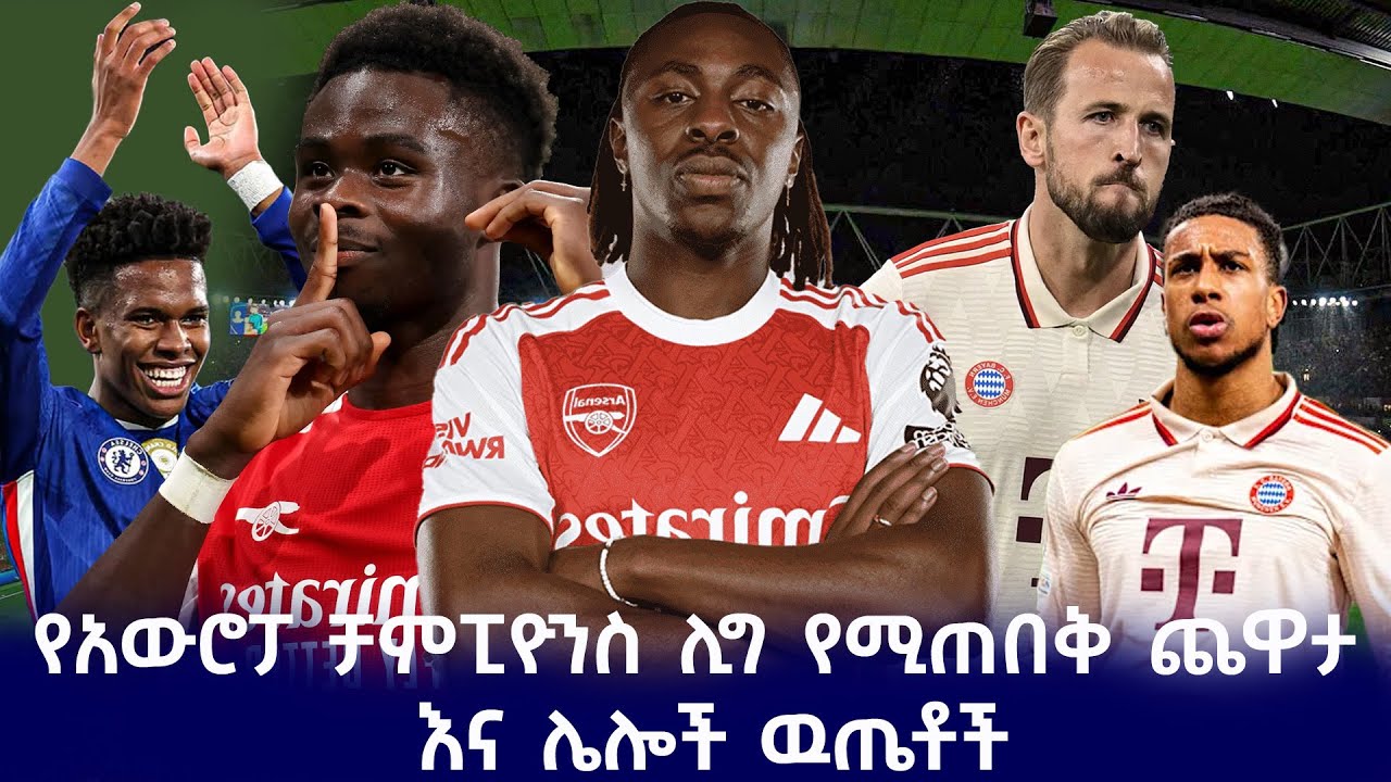 አርሰናል ከባየርን ሙኒክ የቻምፒዮንስ ሊግ የሚጠበቅ ጨዋታ  እና ሌሎች ዉጤቶች