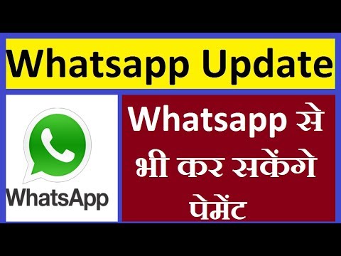 Whatsapp latest update : व्हाट्सएप्प से भी कर सकेंगे पेमेंट Video
