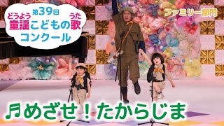 Download lagu 第39回童謡こどもの歌コンクール／ファミリー部門／めざせ！たからじま mp3
