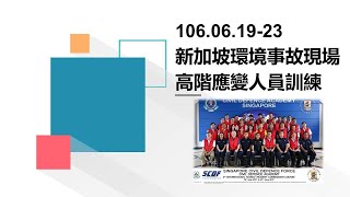 106年6月19日至23日新加坡環境事故現場高階應變人員訓練