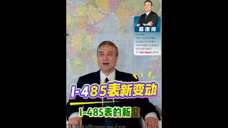 I-485 变动