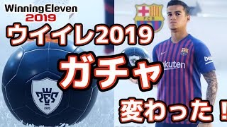 ガチャ変わった！【ウイイレ2019】myClub仕様変更！ガチャ一新【WE2019/PES2019】ウイニングイレブン2019/WinningEleven2019