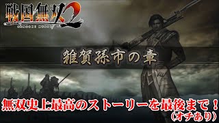 【最高のストーリー】戦国無双2・雑賀孫市エンド（オチ付き）