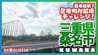 #214  日本縦断越境チャレンジ 「 三重県 桑名市  」 - 視聴者と一緒に考える！ ストリートビューから現在地を当てるゲーム GeoGuessr 【ググっちゃダメよ】