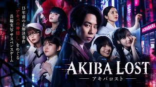 【実写サウンドノベル】13年前の未解決事件「アキバの神隠し」、謎めいた過去の行方不明事件と現在がリンクするサスペンスノベルゲーム【AKIBA LOST】【ミステリー】【北山宏光】