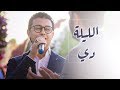 Mostafa Atef - Ellila De | مصطفى عاطف - الليلة دي mp3
