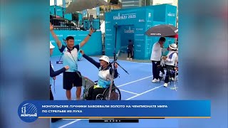 Монгольские лучники завоевали золото на чемпионате мира по стрельбе из лука