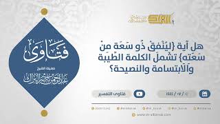 صورة هل آية {لينفق ذو سعة من سعته} تشمل الكلمة الطيبة والابتسامة والنصيحة؟- الشيخ عبدالرحمن البراك(11616)