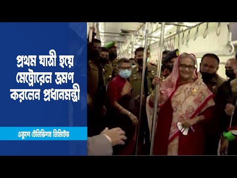প্রথম যাত্রী হয়ে মেট্রোরেল ভ্রমণ করলেন প্রধানমন্ত্রী শেখ হাসিনা