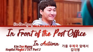 Download lagu Kim Dae Myung - In front of the Post Office in Autumn Hospital Playlist2 OST Lyrics/가사 [Han|Rom|Eng] mp3