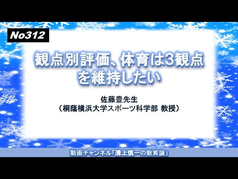 文学科 No312）観点別評価、体育は３観点を維持したい 佐藤豊先生（桐蔭横浜大学スポーツ科学部 教授）