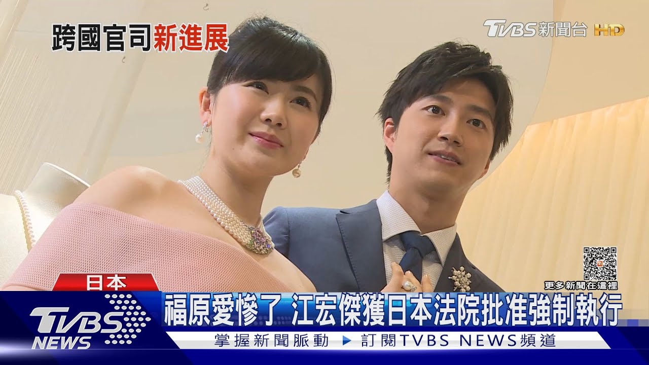福原愛慘了!江宏傑聲請「強制執行」 日本法院批准