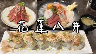 ［理查吃爽爽］花蓮八丼 | 平價日式料理 | 份量超多