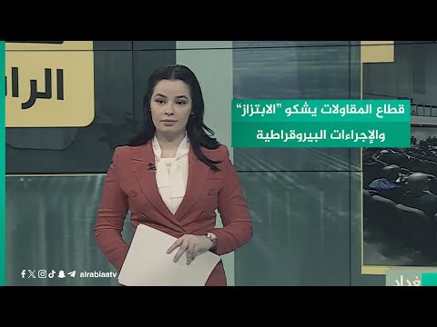 شاهد بالفيديو.. قطاع المقاولات يشكو “الابتزاز” والإجراءات البيروقراطية