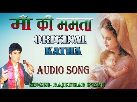 माँ की ममता | MAA KI MAMTA | ओरिजिनल | EMOTIONAL BHENT FOR THE LOVE OF MOTHERS | Rajkumar Swami