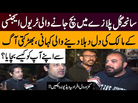 Gul Plaza Fire Survivor: Owner’s Terrifying Escape Story” | Gul Plaza Tragedy | Pakistan news