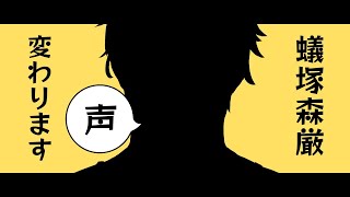 【重小発表】蟻塚森厳、声変わります / CHANGE VOICE 【 #蟻塚森厳 / #VAC_amepro 】
