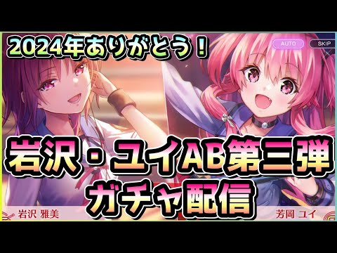 【ヘブバン配信】2024年はピンク髪のロリで締める！年越し岩沢＆ユイAB第三弾ガチャ配信！サブアカでも引く【ヘブンバーンズレッド】