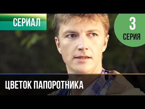 ▶️ Цветок папоротника 3 серия | Сериал / 2015 / Мелодрама