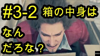 【龍が如く7】知る人ぞ知る、箱の中身はなんだろな？