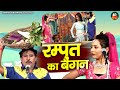 रम्पत और कशिश की सबसे धमाकेदार नौटंकी 
