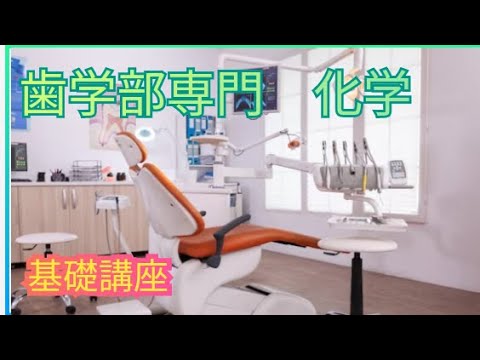 歯学科 【歯学部専門】歯学部化学を５分で網羅できる？？【数理英専門】 #歯学部　#歯学部化学