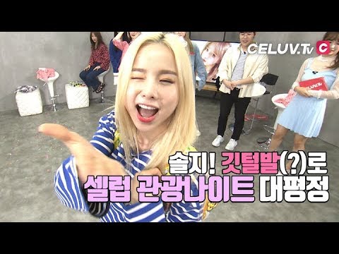 [I'm Celuv] EXID(이엑스아이디), 랜덤댄스! 셀럽관광나이트 대평정~ Feat. 솔지 (Celuv.TV)