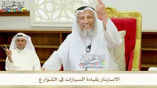 415 - الاستهتار بقيادة السيارات في الشوارع - عثمان الخميس