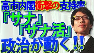 「サナ」「サナ活」高市早苗大人気で政治が動く！内閣支持率、あの朝日でも68％！27歳以下90％の衝撃！｜竹田恒泰チャンネル2