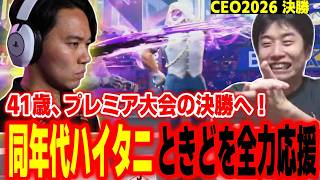 【CEO2026決勝】若手だらけの中、ベテランが決勝へ！同年代のときどを全力応援するハイタニ【Booce_Lee vs ときど】【SF6 ストリートファイター6 スト6】