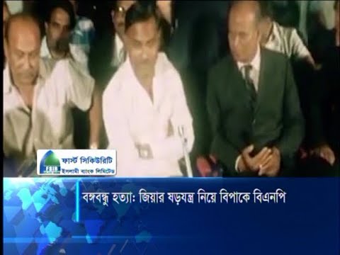 বঙ্গবন্ধু হত্যা: জিয়ার ষড়যন্ত্র নিয়ে বিপাকে বিএনপি