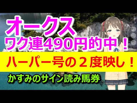 【2023.05.21東京・オークス】４番人気ゴールデンハインド号が指し示されてたけどーかすみのサイン読み馬券