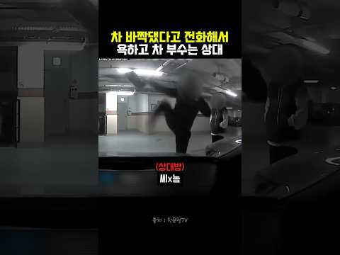 차 바짝댔다고 전화해서 욕하고 차 부수는 상대 #블랙박스 #한문철tv #교통사고