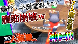 【人狼殺】７魔女で縛りしたら腹筋崩壊したｗｗ【神回】