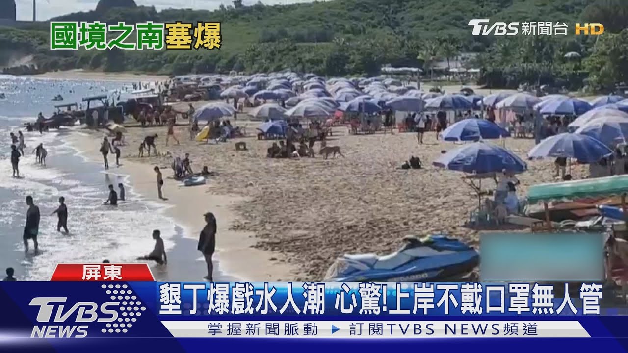 中秋墾丁爆戲水人潮 心驚!遊客上岸不戴口罩無人管