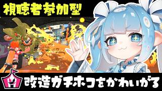 【スプラ３/参加型】イベントマッチ参加型🦑改造ガチホコをかわいがるテスト✨【スプラトゥーン3/参加型配信/Vtuber】