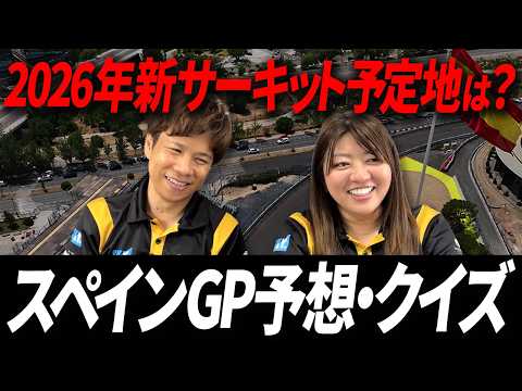 スペインGPクイズ