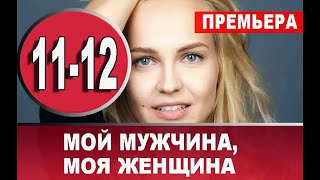 МОЙ МУЖЧИНА, МОЯ ЖЕНЩИНА 11,12 СЕРИЯ (сериал, 2020) АНОНС ДАТА ВЫХОДА