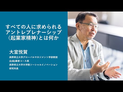【2023年度オープンキャンパス】グローバルマネジメント学部　ミニ講義『すべての人に求められるアントレプレナーシップ（起業家精神)とは何か？』大室悦賀教授