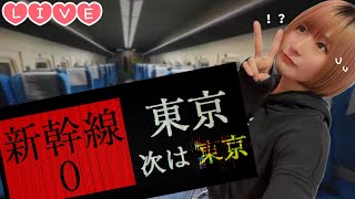【Live】Shinkansen 0 | 新幹線 0号 「変なとこはないかあ!?」