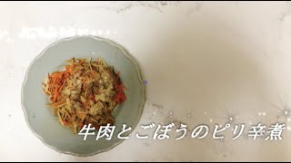 宝塚受験生のダイエットレシピ〜牛肉とごぼうのピリ辛煮〜のサムネイル