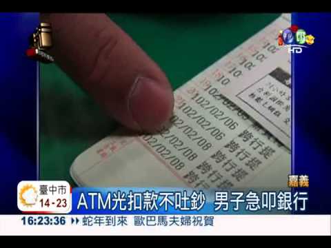 ATM扣款不吐鈔 急叩銀行沒人理!