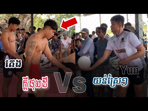 បាល់ទះថ្មីៗ ក្ដីផុងដី តេងដងទង់ vs យន់ស្រែៗ ស្មាត់រាជ/ Cambodia Recent Volleyball🇰🇭